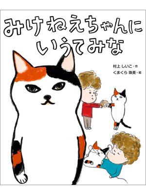cover image of みけねえちゃんに いうてみな
